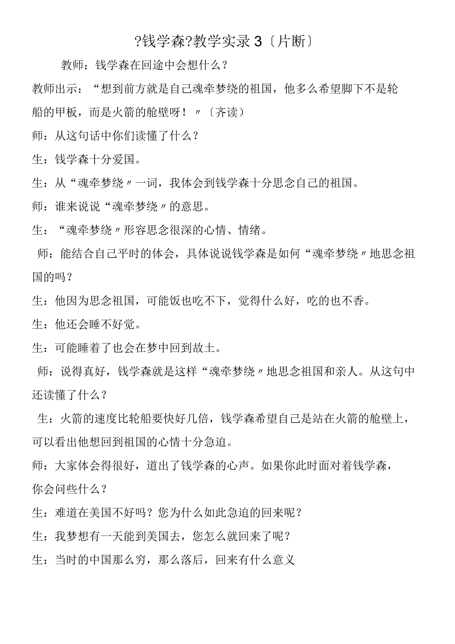 《钱学森》教学实录3（片断）.docx_第1页