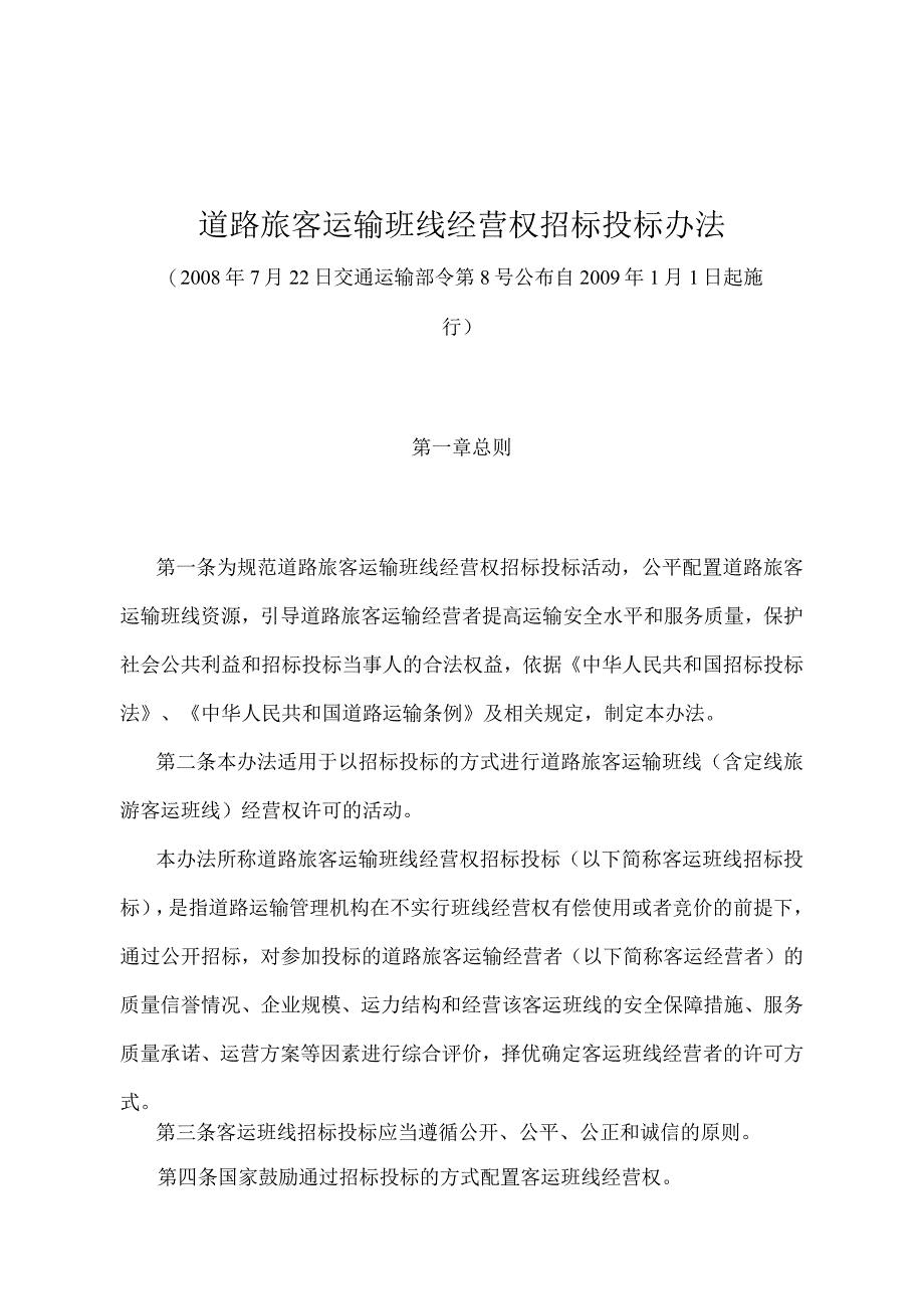 《道路旅客运输班线经营权招标投标办法》（交通运输部令第8号）.docx_第1页