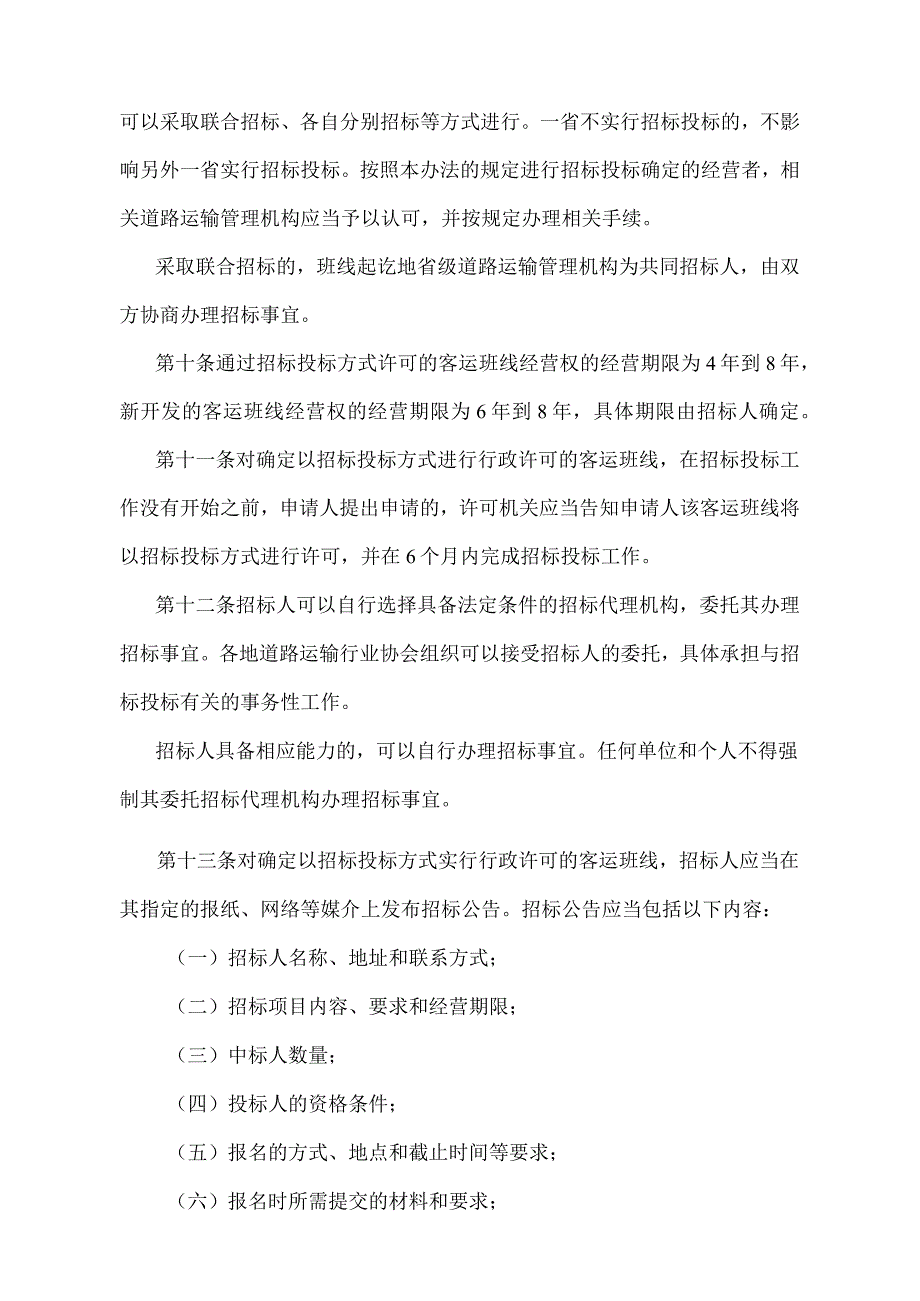 《道路旅客运输班线经营权招标投标办法》（交通运输部令第8号）.docx_第3页