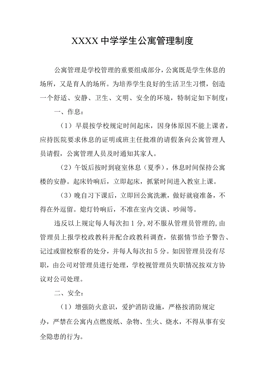 中学学生公寓管理制度.docx_第1页