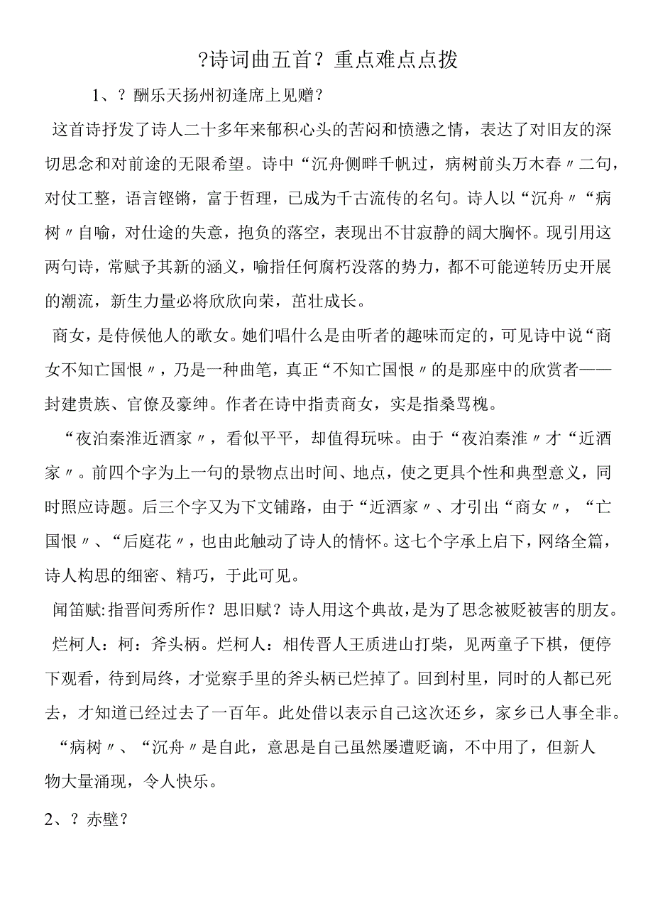 《诗词曲五首》重点难点点拨.docx_第1页