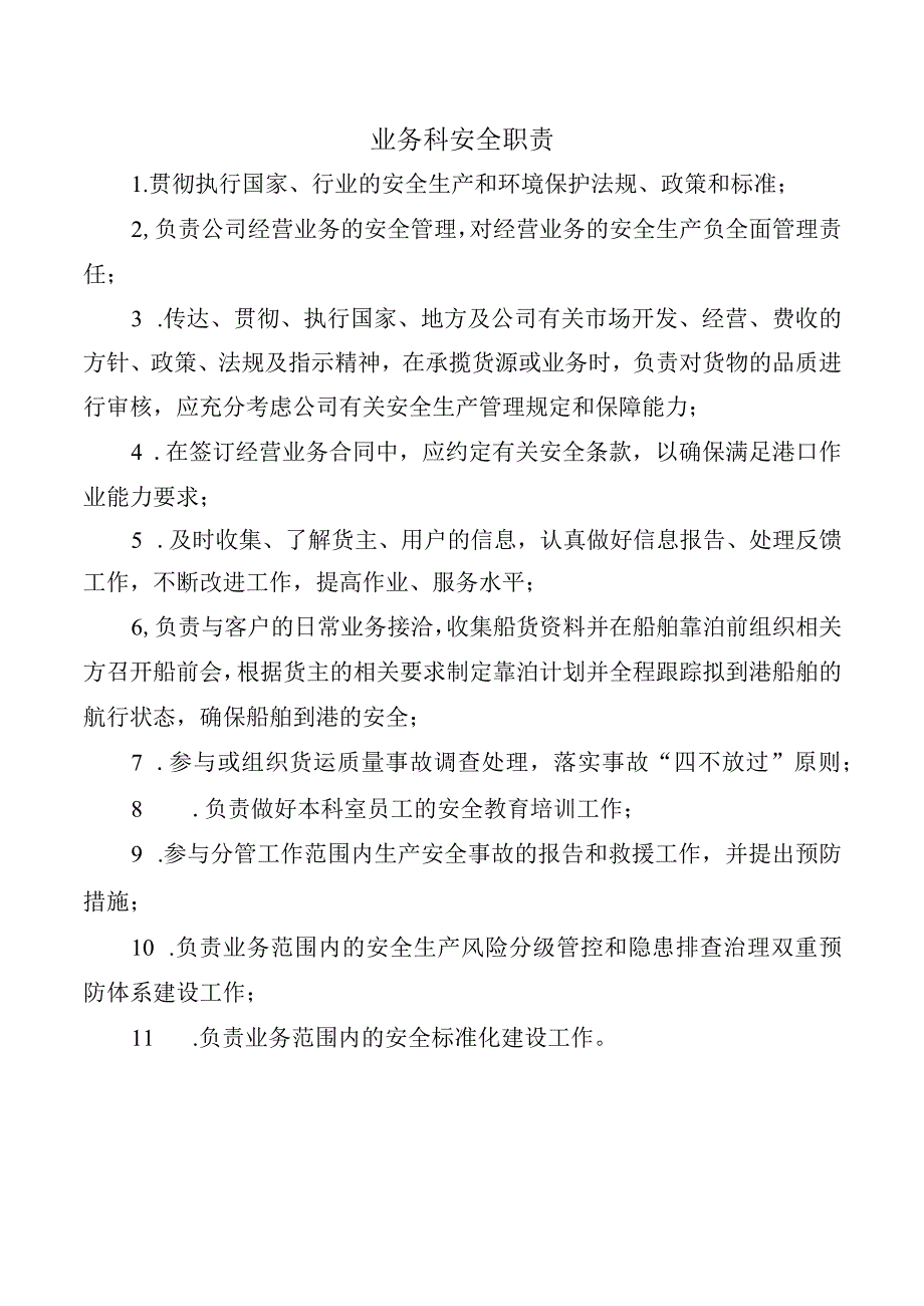 业务科安全职责.docx_第1页