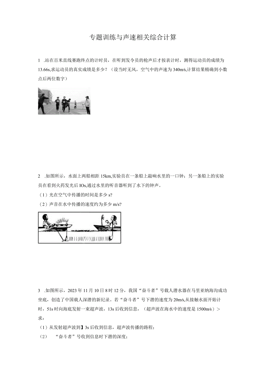 专题训练 与声速相关综合计算.docx_第1页