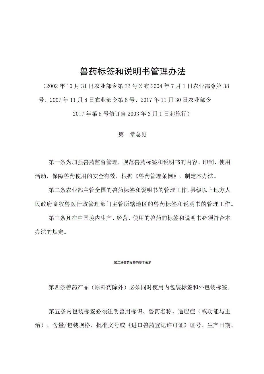 《兽药标签和说明书管理办法》（农业部令2017年第8号修订）.docx_第1页