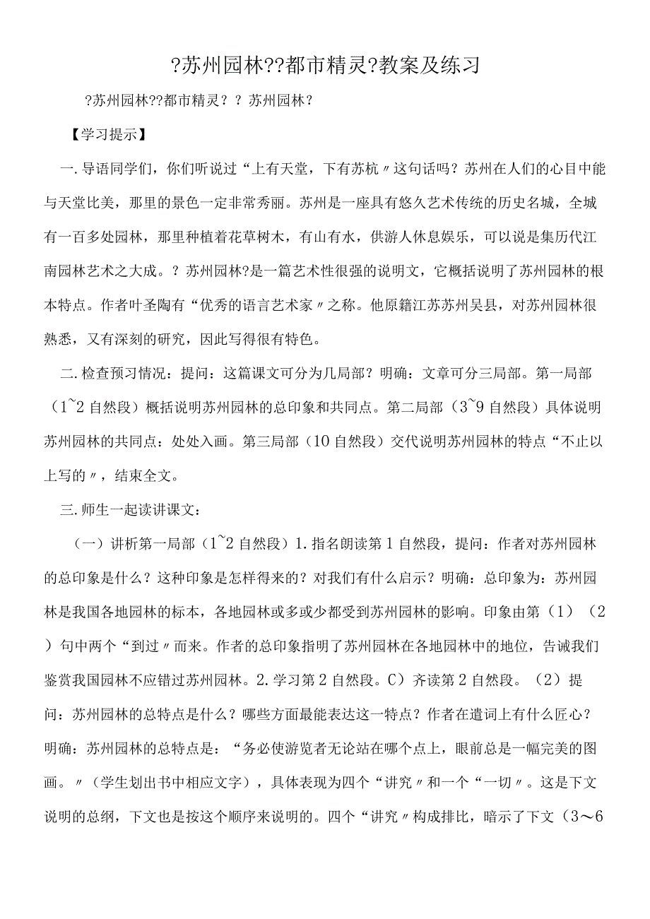 《苏州园林》《都市精灵》教案及练习.docx_第1页