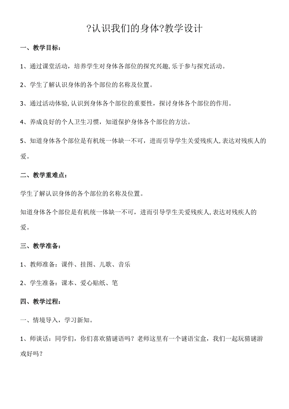 一年级上册品德教案认识我们的身体_鲁人版.docx_第1页