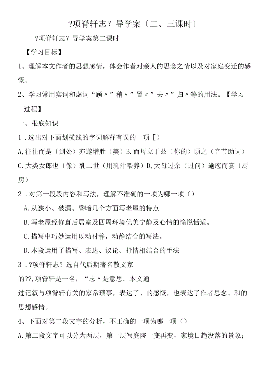 《项脊轩志》导学案（二、三课时）.docx_第1页