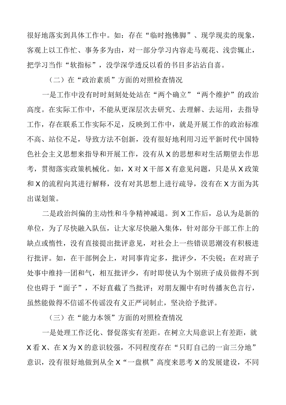 z生活会个人对照检查材料学习素质能力担当作为作风廉洁检视剖析发言提纲.docx_第2页