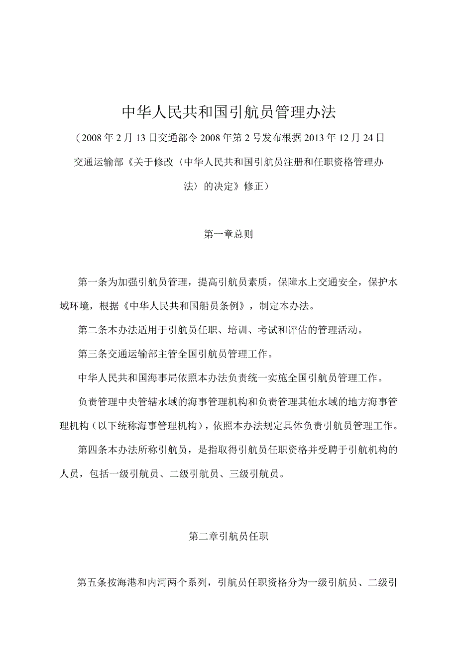 《中华人民共和国引航员管理办法》（2013年修正）.docx_第1页