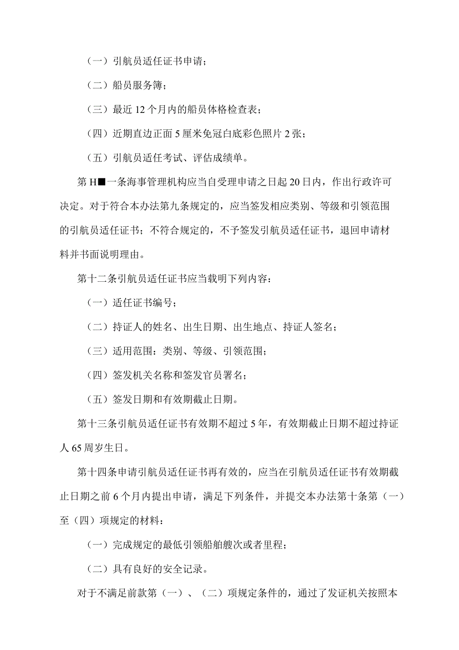 《中华人民共和国引航员管理办法》（2013年修正）.docx_第3页