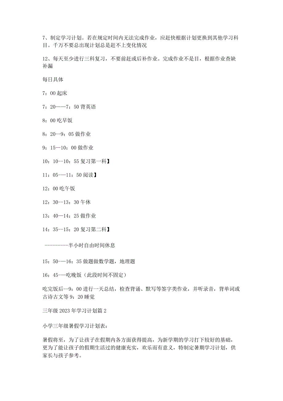 三年级2023年学习计划推荐5篇.docx_第2页