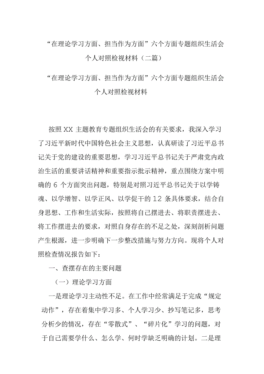 “在理论学习方面、担当作为方面”六个方面专题组织生活会个人对照检视材料(二篇).docx_第1页