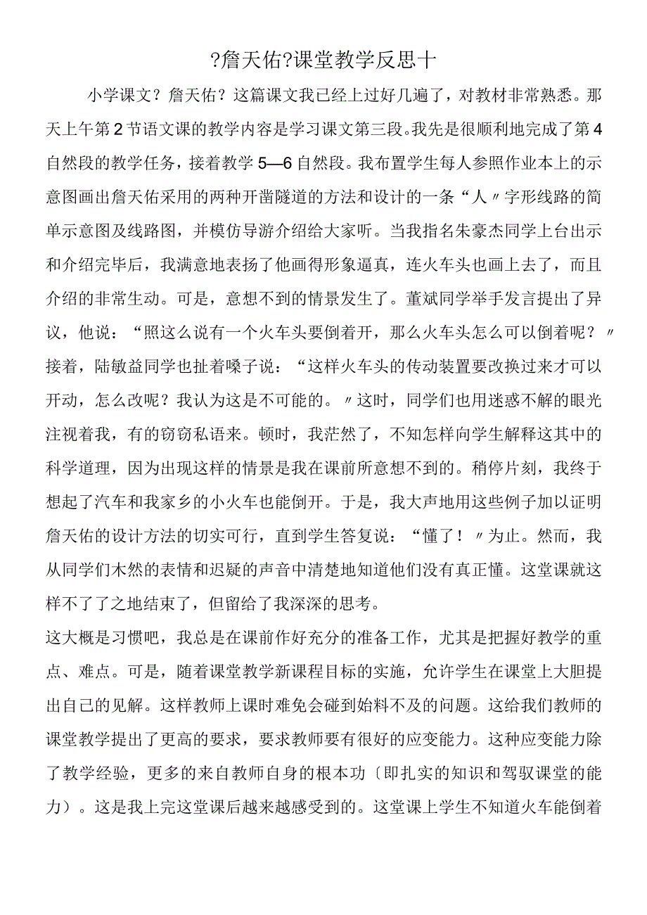 《詹天佑》课堂教学反思十.docx_第1页