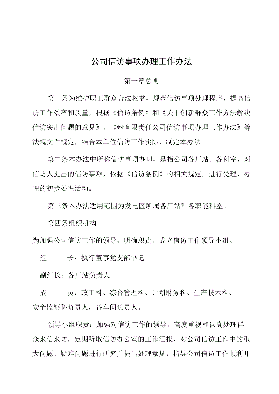 公司信访事项办理工作办法.docx_第1页