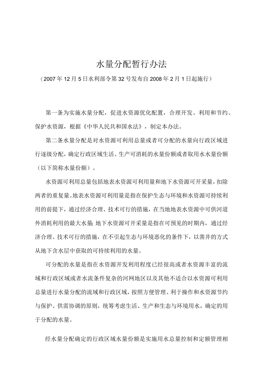 《水量分配暂行办法》（水利部令第32号）.docx_第1页