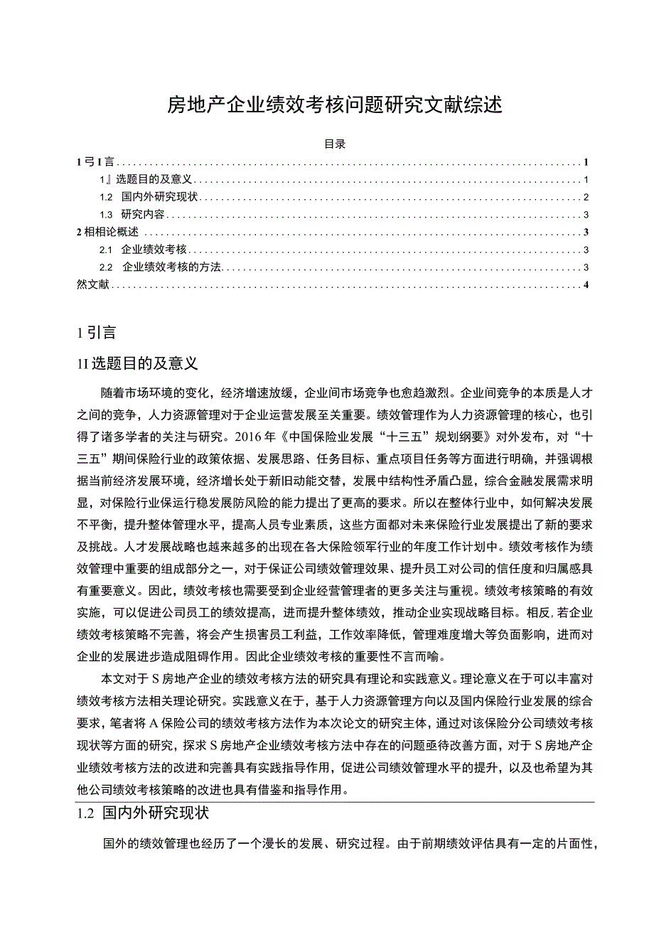 《房地产企业绩效考核问题研究文献综述4000字》.docx_第1页