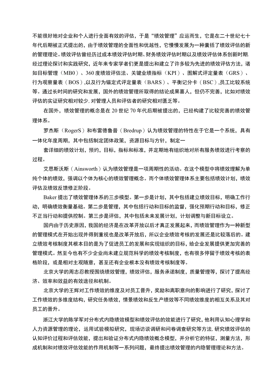 《房地产企业绩效考核问题研究文献综述4000字》.docx_第2页