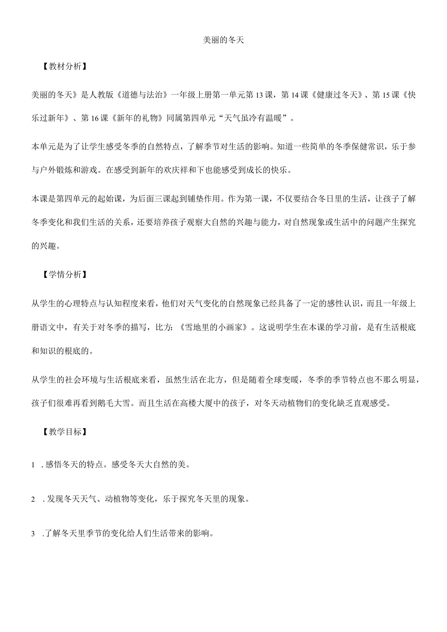 一年级上册品德教案美丽的冬天(13)_人教（新版）.docx_第1页