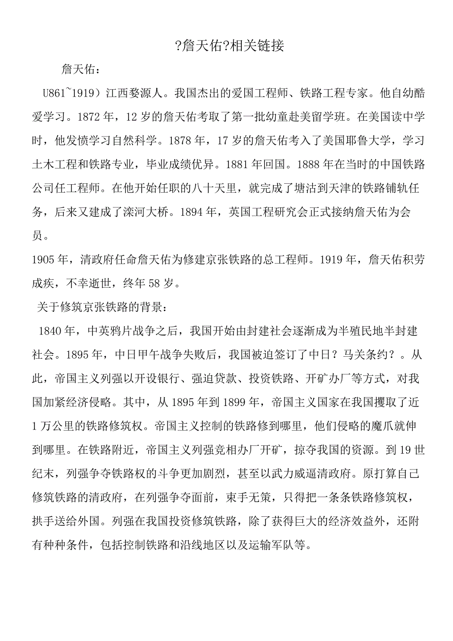 《詹天佑》相关链接.docx_第1页