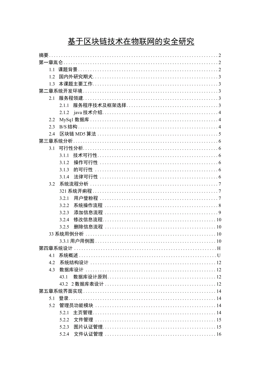 【《基于区块链技术在物联网的安全研究》9000字（论文）】.docx_第1页