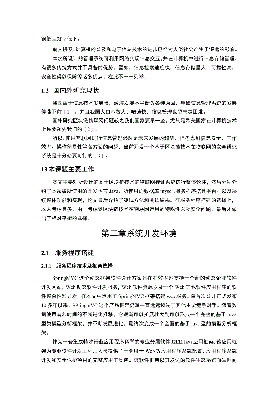 【《基于区块链技术在物联网的安全研究》9000字（论文）】.docx_第3页