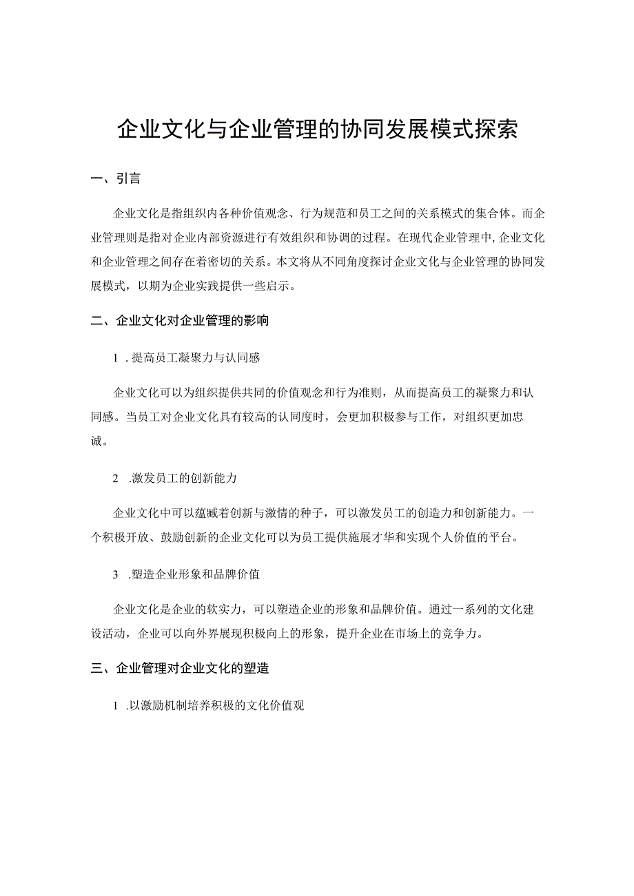 企业文化与企业管理的协同发展模式探索.docx_第1页