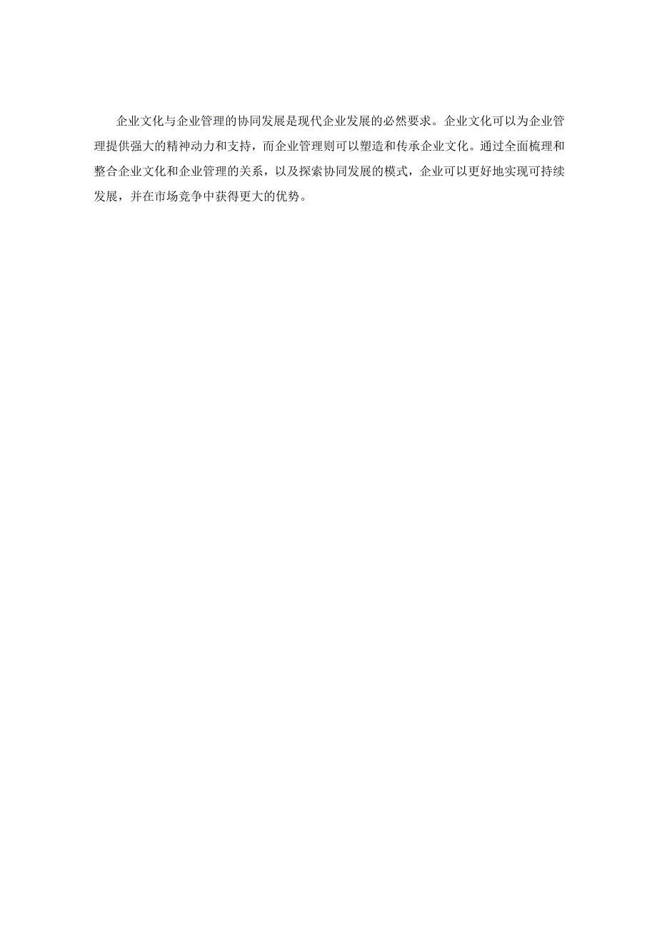 企业文化与企业管理的协同发展模式探索.docx_第3页
