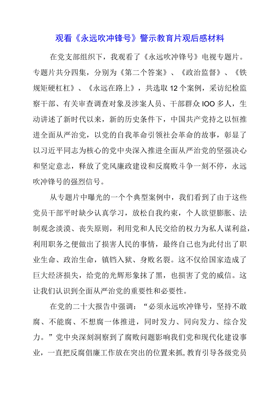 党员干部观看《永远吹冲锋号》警示教育片观后感材料.docx_第1页