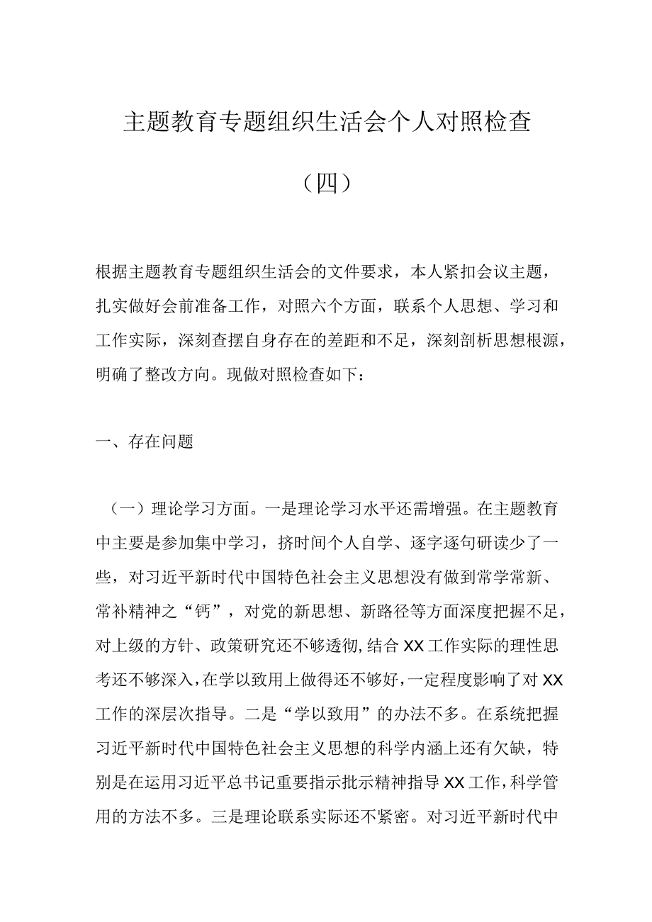 主题教育专题组织生活会个人对照检查（四）.docx_第1页