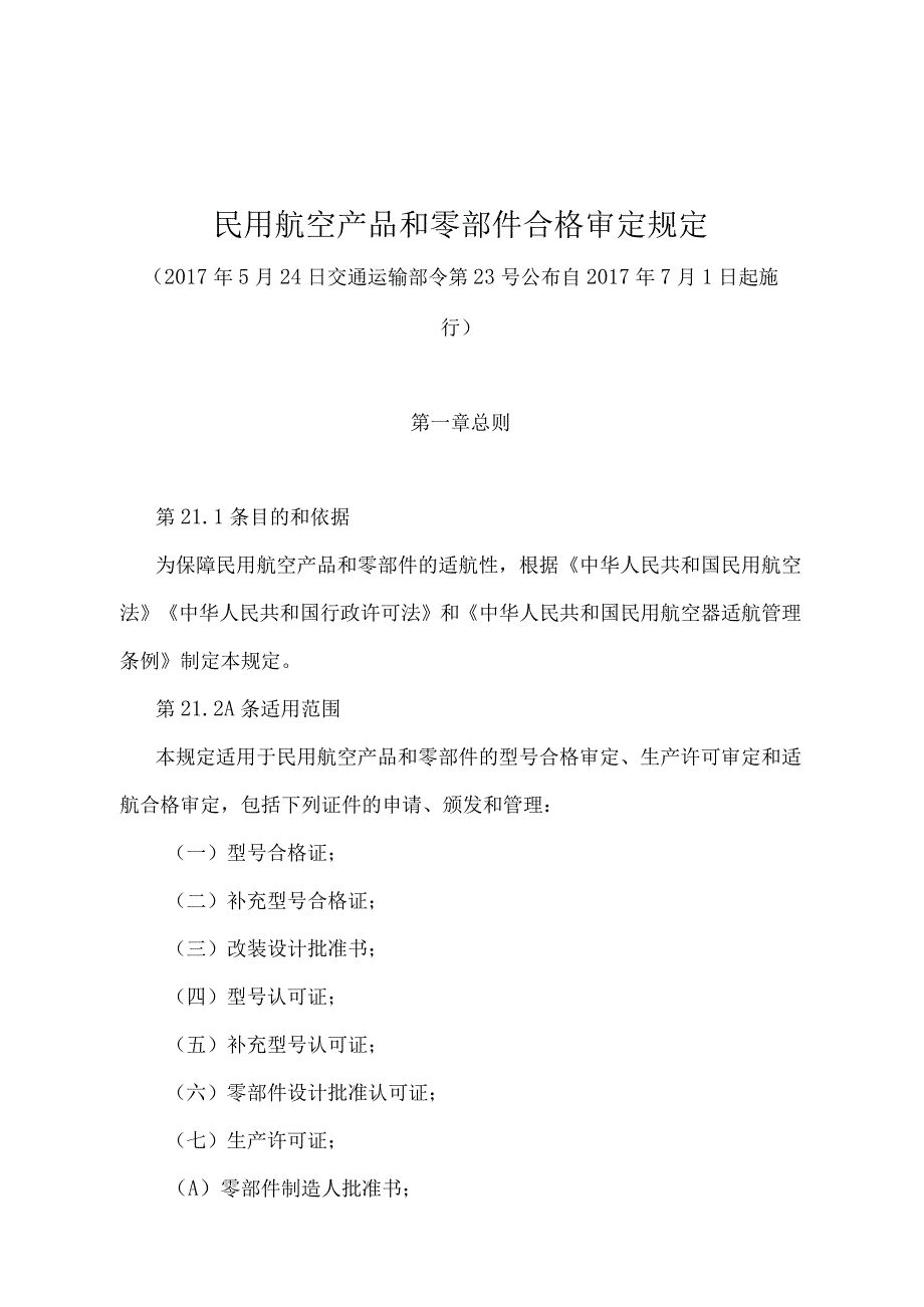 《民用航空产品和零部件合格审定规定》（日交通运输部令第23号）.docx_第1页