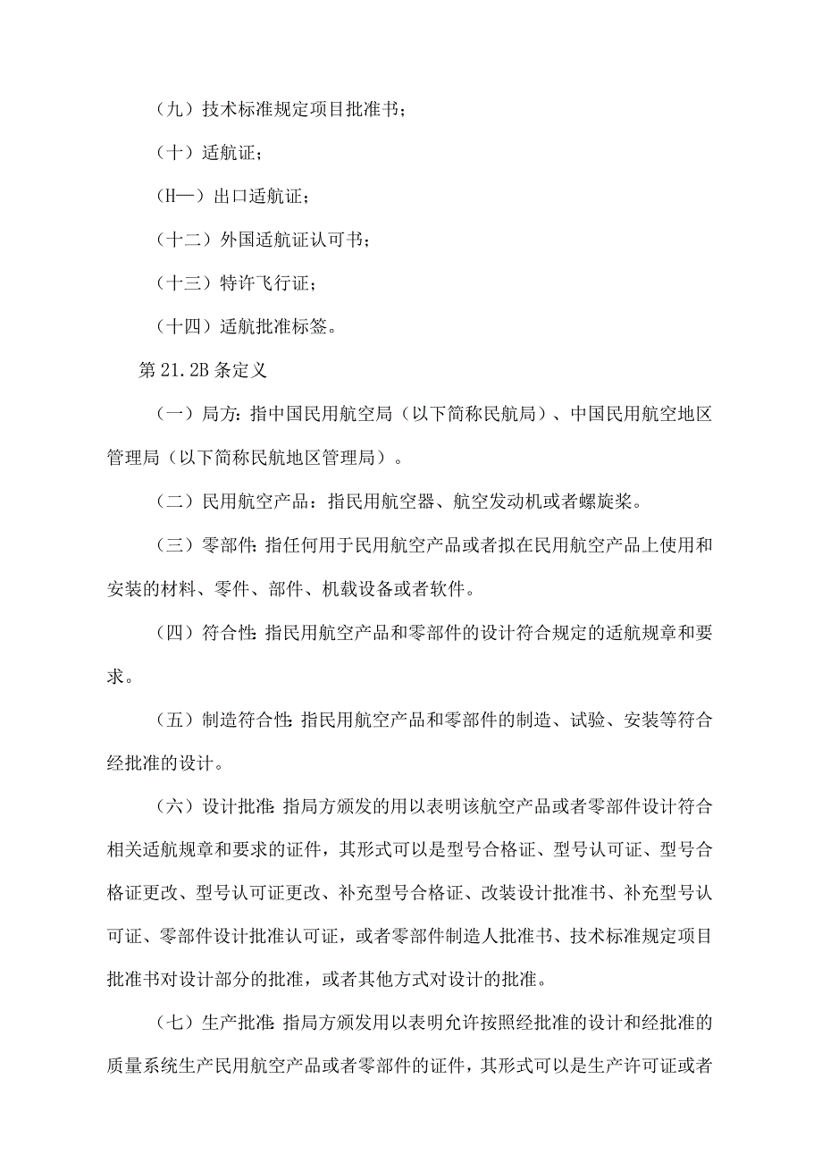 《民用航空产品和零部件合格审定规定》（日交通运输部令第23号）.docx_第2页