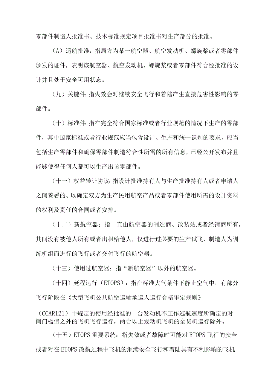 《民用航空产品和零部件合格审定规定》（日交通运输部令第23号）.docx_第3页