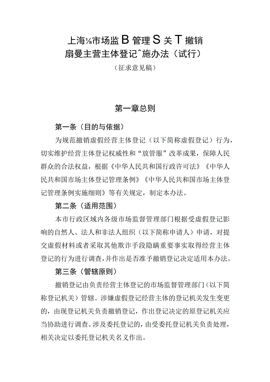 《上海市市场监督管理局关于撤销虚假经营主体登记实施办法（试行）》（征.docx_第1页