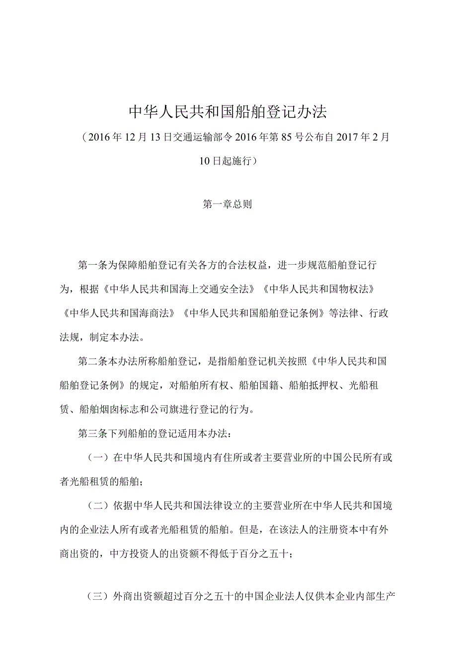 《中华人民共和国船舶登记办法》（交通运输部令2016年第85号）.docx_第1页