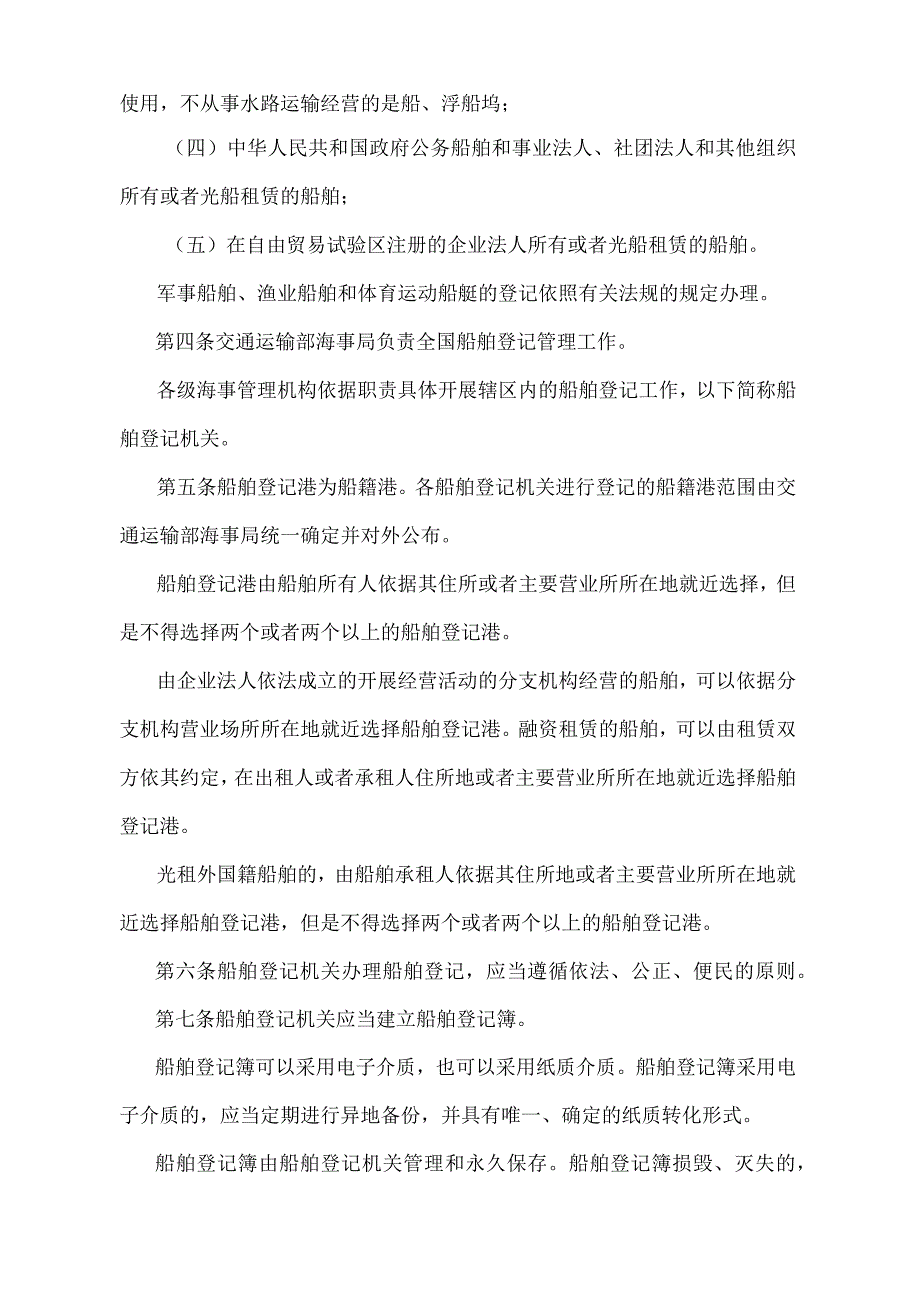 《中华人民共和国船舶登记办法》（交通运输部令2016年第85号）.docx_第2页