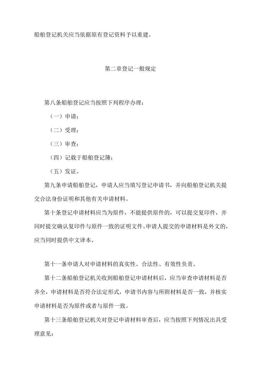 《中华人民共和国船舶登记办法》（交通运输部令2016年第85号）.docx_第3页