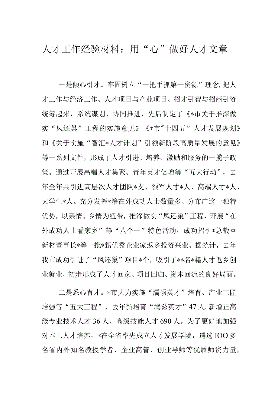 人才工作经验材料：用“心”做好人才文章.docx_第1页