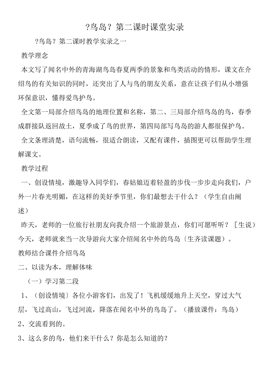 《鸟岛》第二课时课堂实录.docx_第1页