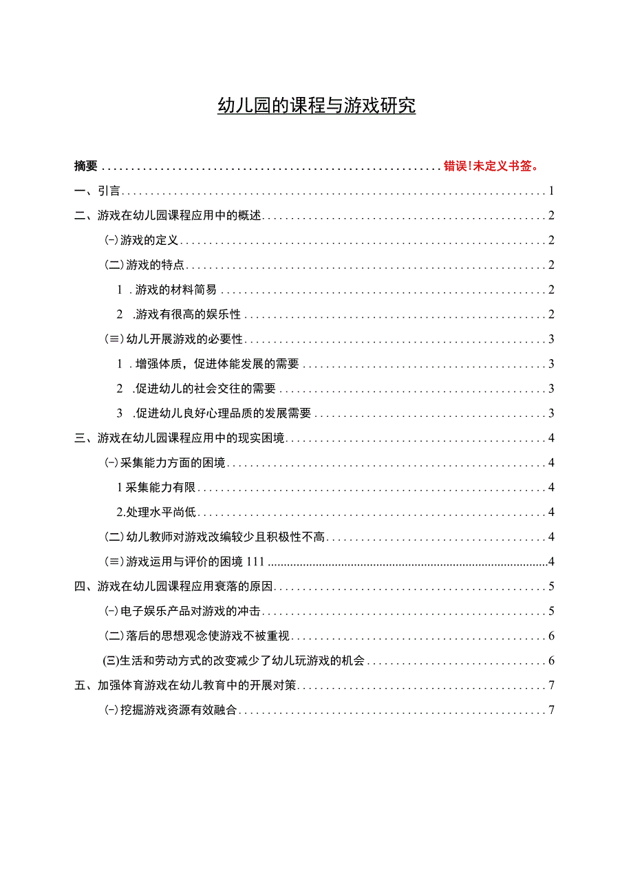 《幼儿园的课程与游戏研究5700字【论文】》.docx_第1页