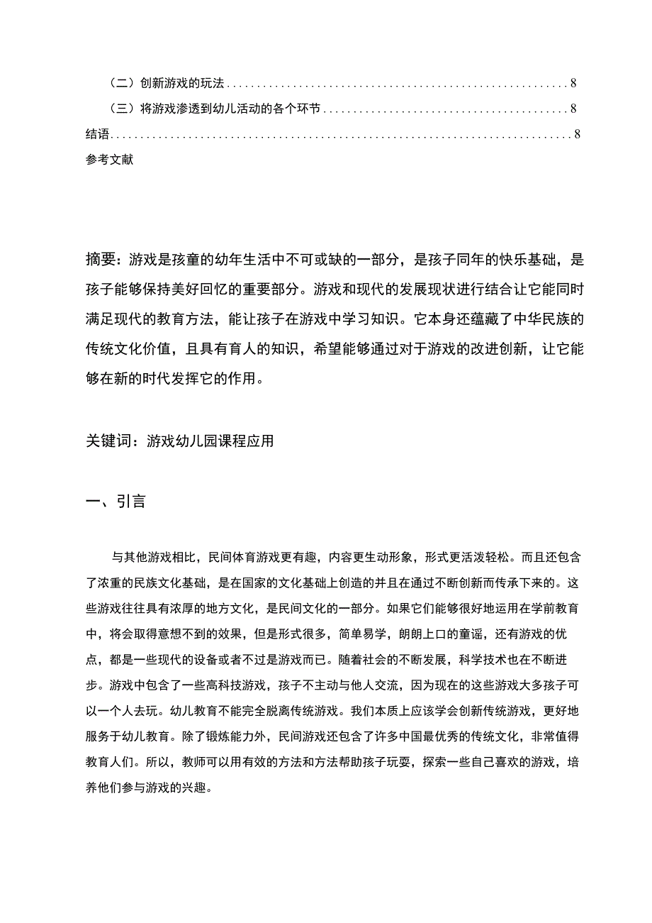 《幼儿园的课程与游戏研究5700字【论文】》.docx_第2页