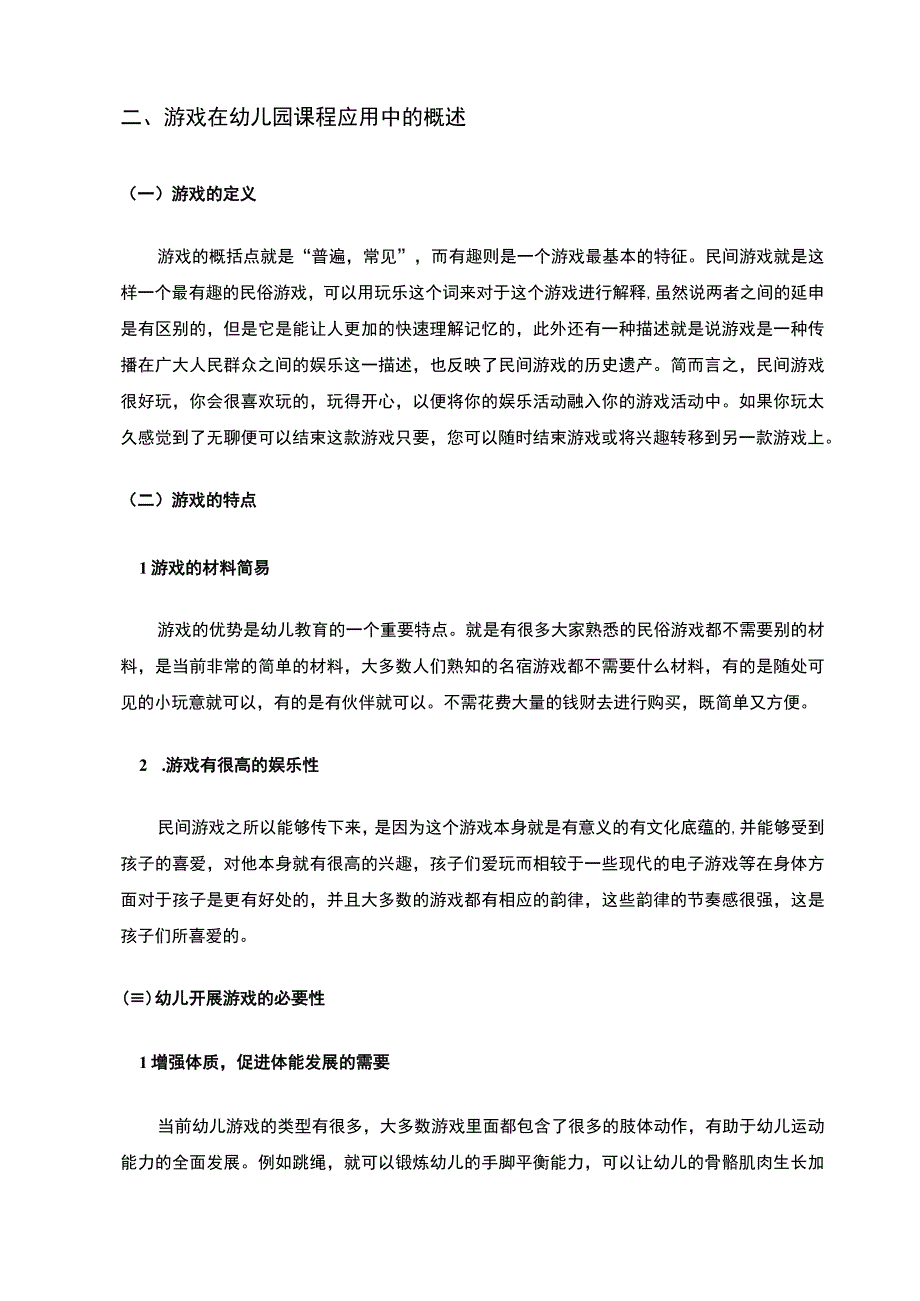 《幼儿园的课程与游戏研究5700字【论文】》.docx_第3页