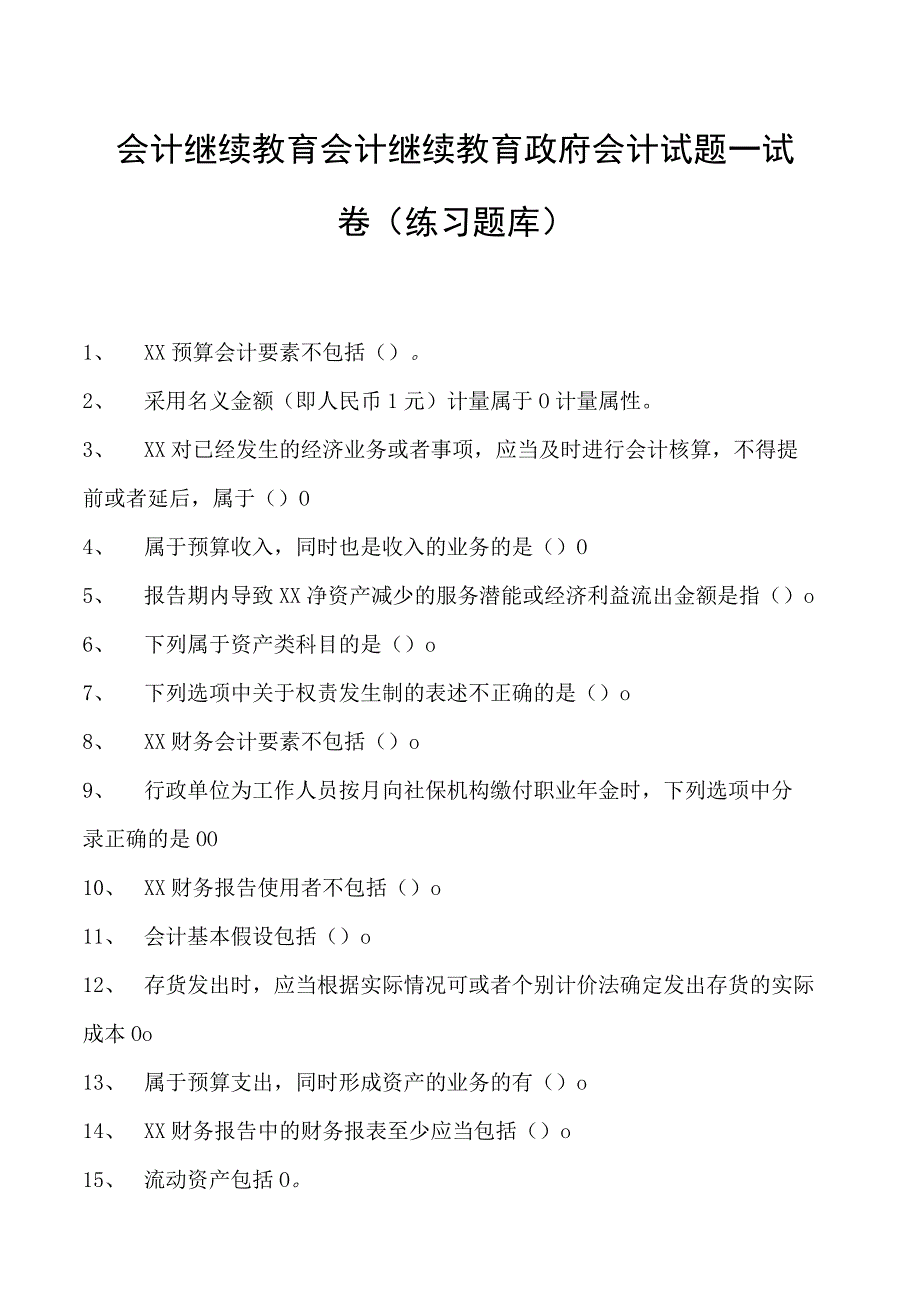 会计继续教育会计继续教育政府会计试题一试卷(练习题库).docx_第1页