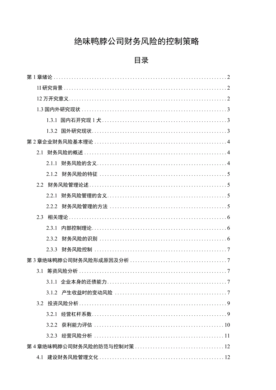 【2023《绝味鸭脖公司财务风险的控制策略》论文8600字】.docx_第1页