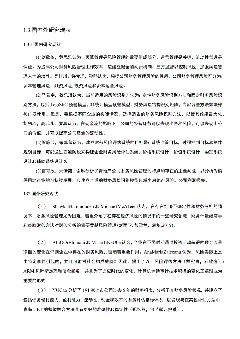 【2023《绝味鸭脖公司财务风险的控制策略》论文8600字】.docx_第3页