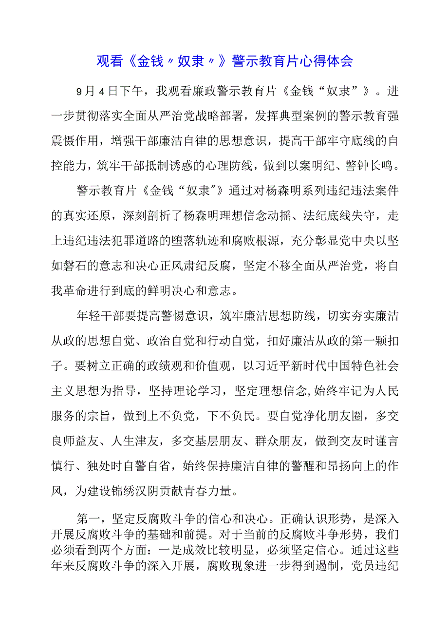 党员干部观看《金钱“奴隶”》警示教育片心得体会.docx_第1页