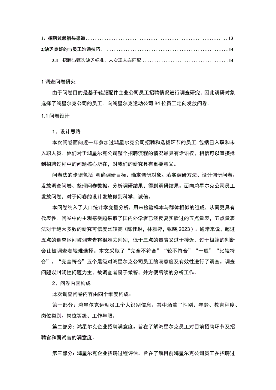 【2023《运动服装企业鸿星尔克员工招聘问题的调研分析》8400字】.docx_第2页