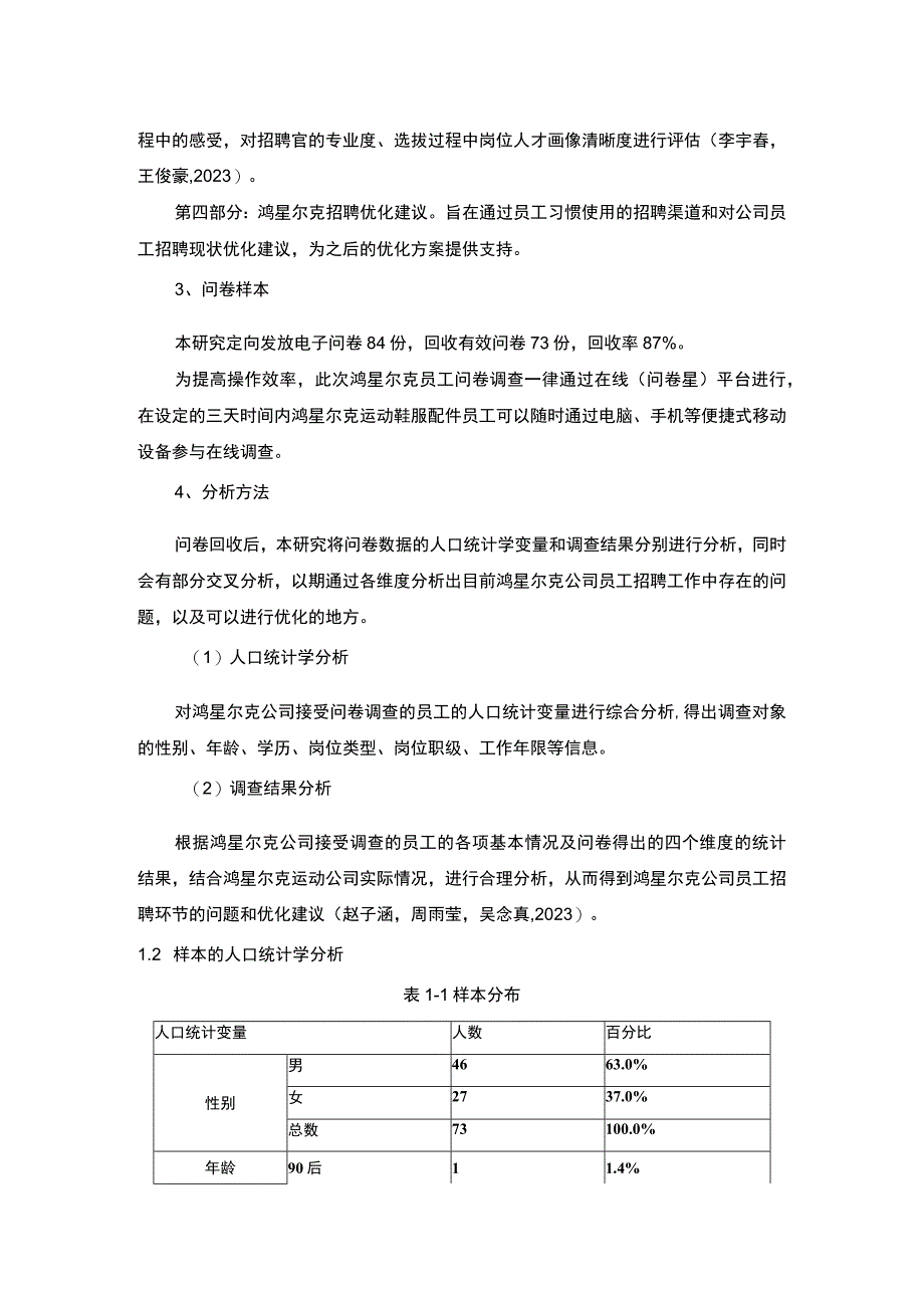 【2023《运动服装企业鸿星尔克员工招聘问题的调研分析》8400字】.docx_第3页