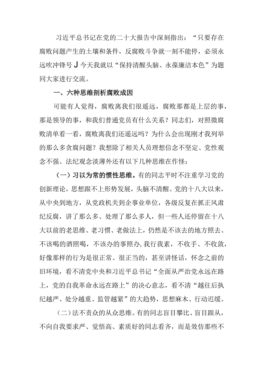 保持清醒头脑永葆廉洁本色廉政教育讲稿.docx_第1页