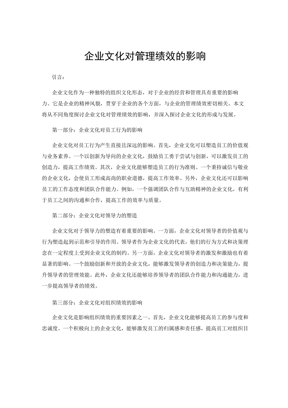 企业文化对管理绩效的影响.docx_第1页