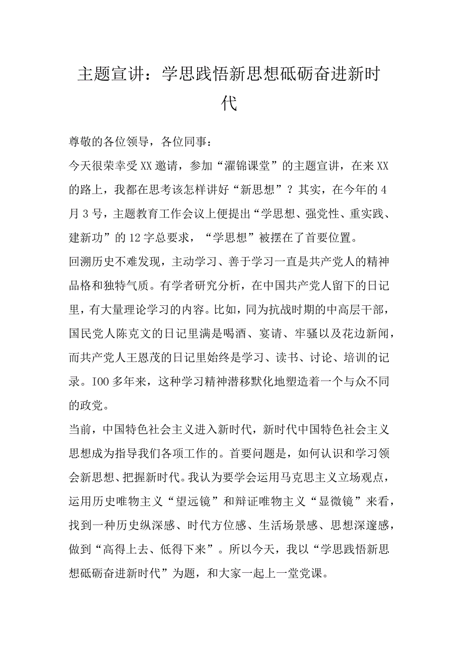 主题宣讲：学思践悟新思想砥砺奋进新时代.docx_第1页